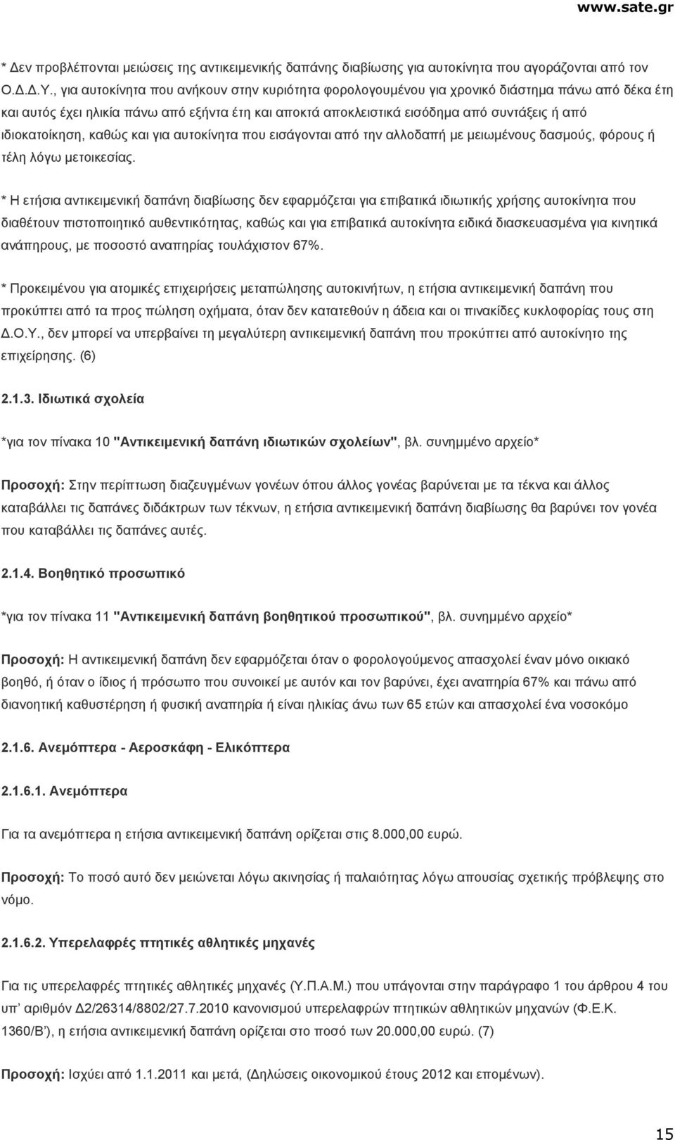 ιδιοκατοίκηση, καθώς και για αυτοκίνητα που εισάγονται από την αλλοδαπή µε µειωµένους δασµούς, φόρους ή τέλη λόγω µετοικεσίας.