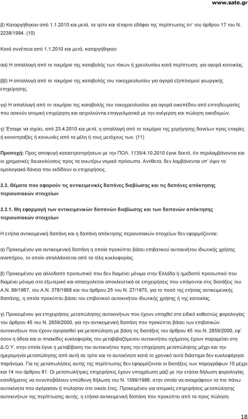 γγ) Η απαλλαγή από το τεκµήριο της καταβολής του τοκοχρεολυσίου για αγορά οικοπέδου από επιτηδευµατίες που ασκούν ατοµική επιχείρηση και ασχολούνται επαγγελµατικά µε την ανέγερση και πώληση οικοδοµών.