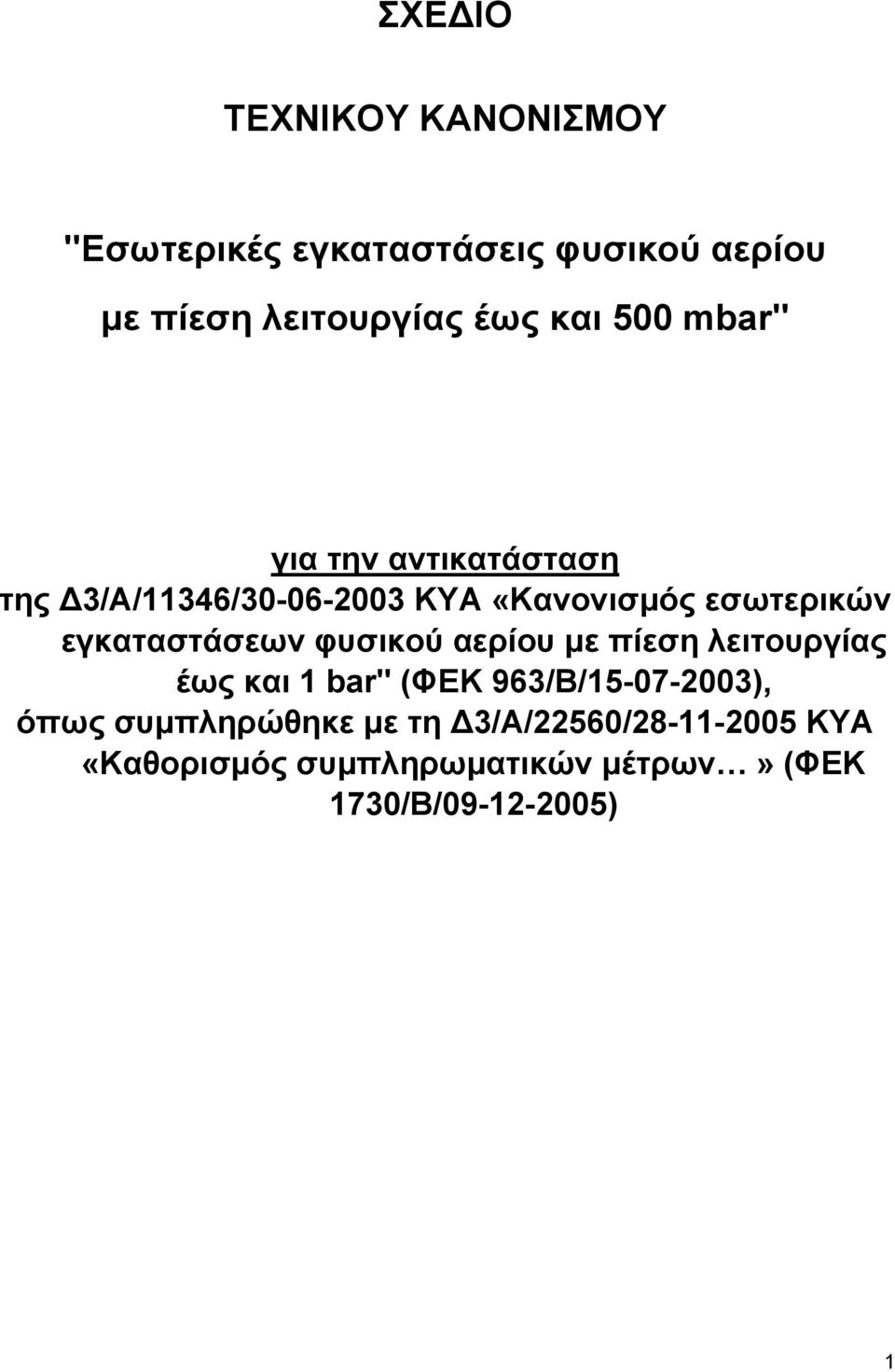 εγκαταστάσεων φυσικού αερίου με πίεση λειτουργίας έως και 1 bar" (ΦEK 963/B/15-07-2003), όπως