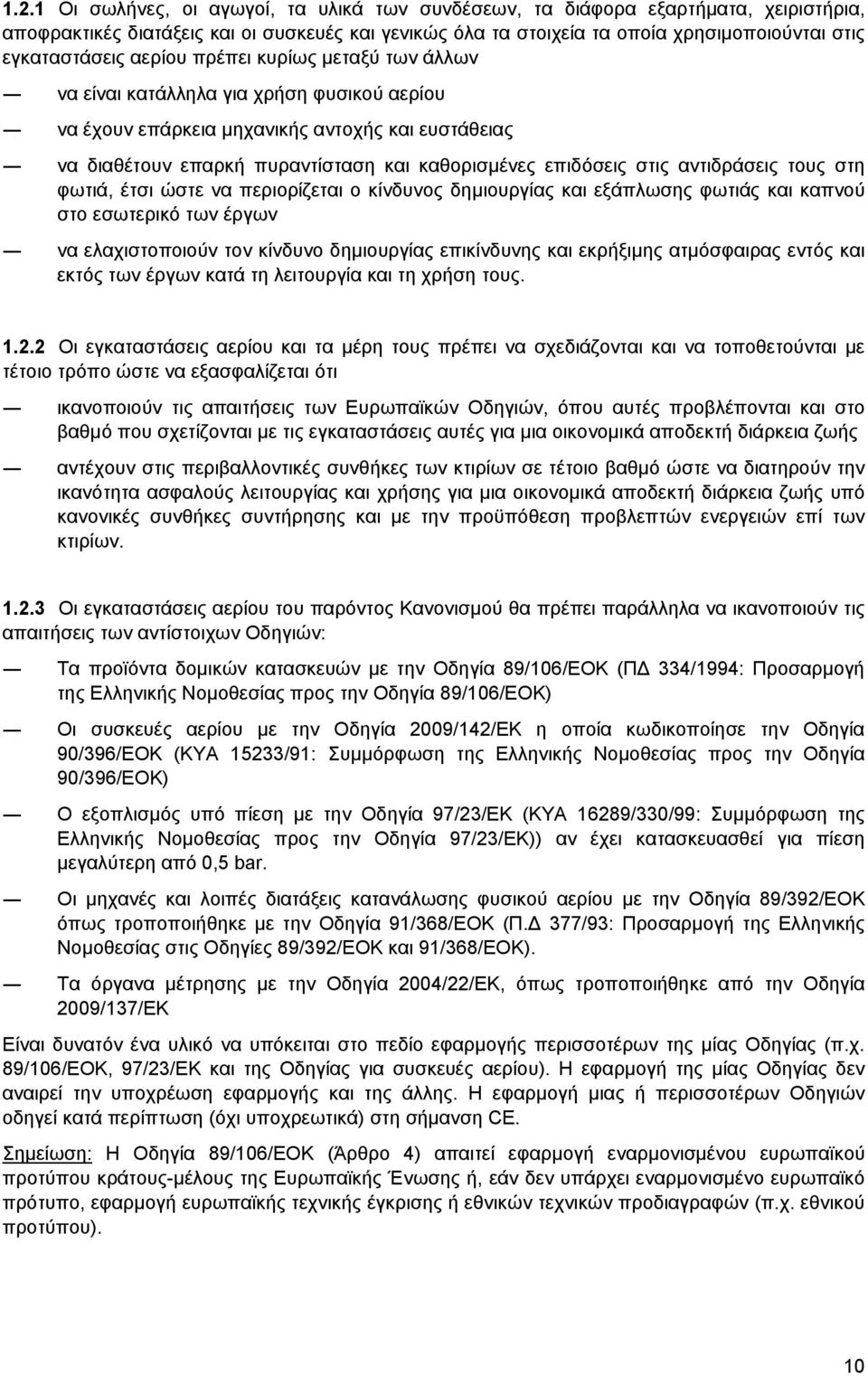 επιδόσεις στις αντιδράσεις τους στη φωτιά, έτσι ώστε να περιορίζεται ο κίνδυνος δημιουργίας και εξάπλωσης φωτιάς και καπνού στο εσωτερικό των έργων να ελαχιστοποιούν τον κίνδυνο δημιουργίας
