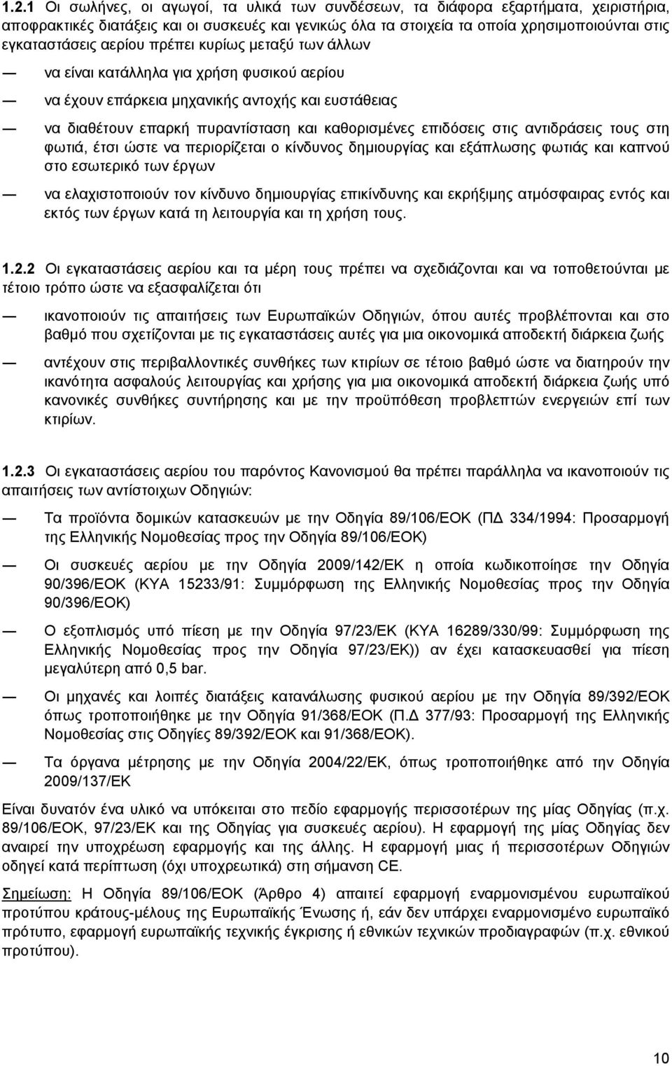 επιδόσεις στις αντιδράσεις τους στη φωτιά, έτσι ώστε να περιορίζεται ο κίνδυνος δημιουργίας και εξάπλωσης φωτιάς και καπνού στο εσωτερικό των έργων να ελαχιστοποιούν τον κίνδυνο δημιουργίας