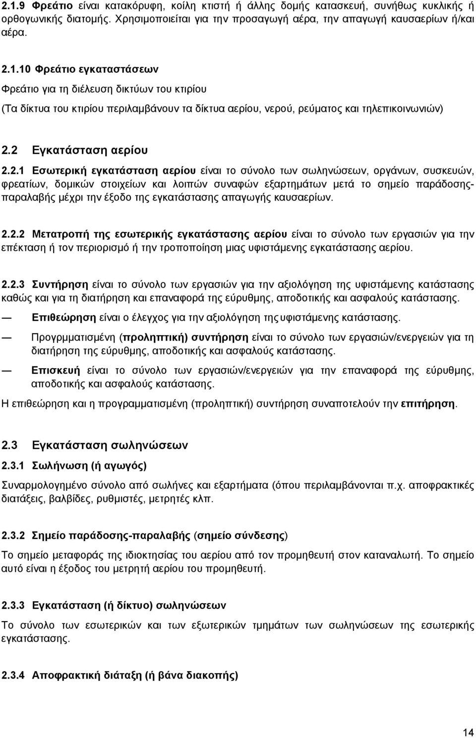 μέχρι την έξοδο της εγκατάστασης απαγωγής καυσαερίων. 2.