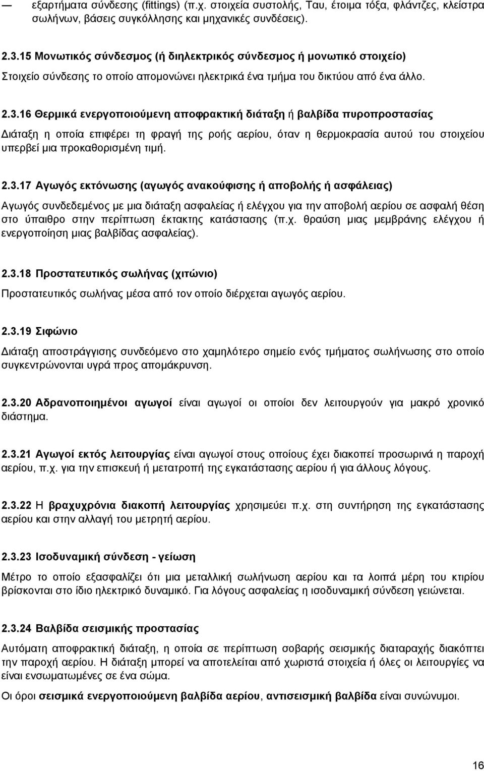 16 Θερμικά ενεργοποιούμενη αποφρακτική διάταξη ή βαλβίδα πυροπροστασίας Διάταξη η οποία επιφέρει τη φραγή της ροής αερίου, όταν η θερμοκρασία αυτού του στοιχείου υπερβεί μια προκαθορισμένη τιμή. 2.3.