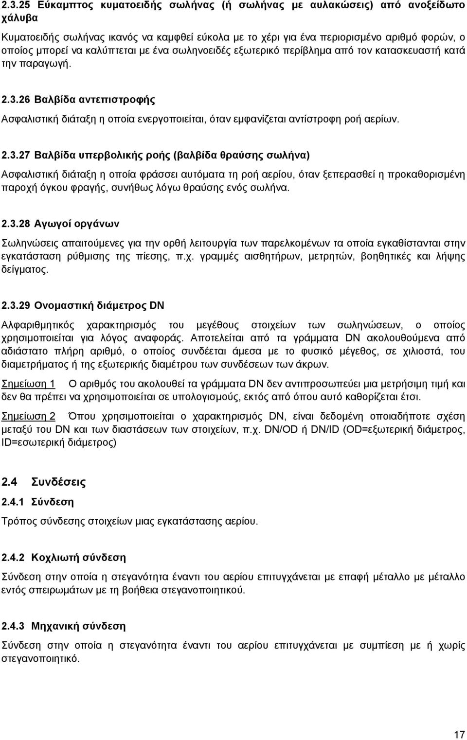 26 Βαλβίδα αντεπιστροφής Ασφαλιστική διάταξη η οποία ενεργοποιείται, όταν εμφανίζεται αντίστροφη ροή αερίων. 2.3.