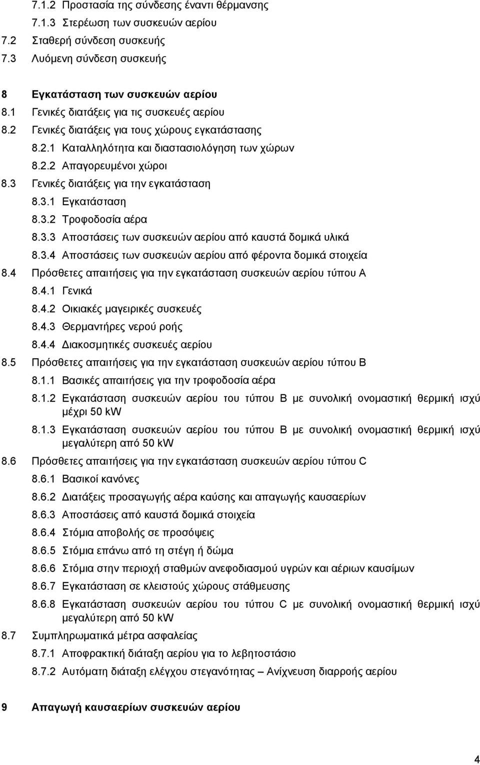 3 Γενικές διατάξεις για την εγκατάσταση 8.3.1 Eγκατάσταση 8.3.2 Tροφοδοσία αέρα 8.3.3 Aποστάσεις των συσκευών αερίου από καυστά δομικά υλικά 8.3.4 Aποστάσεις των συσκευών αερίου από φέροντα δομικά στοιχεία 8.