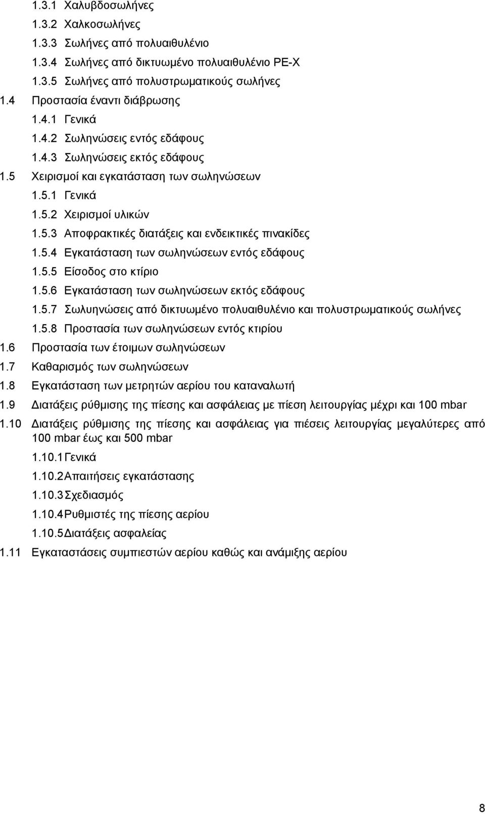 5.5 Eίσοδος στο κτίριο 1.5.6 Eγκατάσταση των σωληνώσεων εκτός εδάφους 1.5.7 Σωλυηνώσεις από δικτυωμένο πολυαιθυλένιο και πολυστρωματικούς σωλήνες 1.5.8 Προστασία των σωληνώσεων εντός κτιρίου 1.