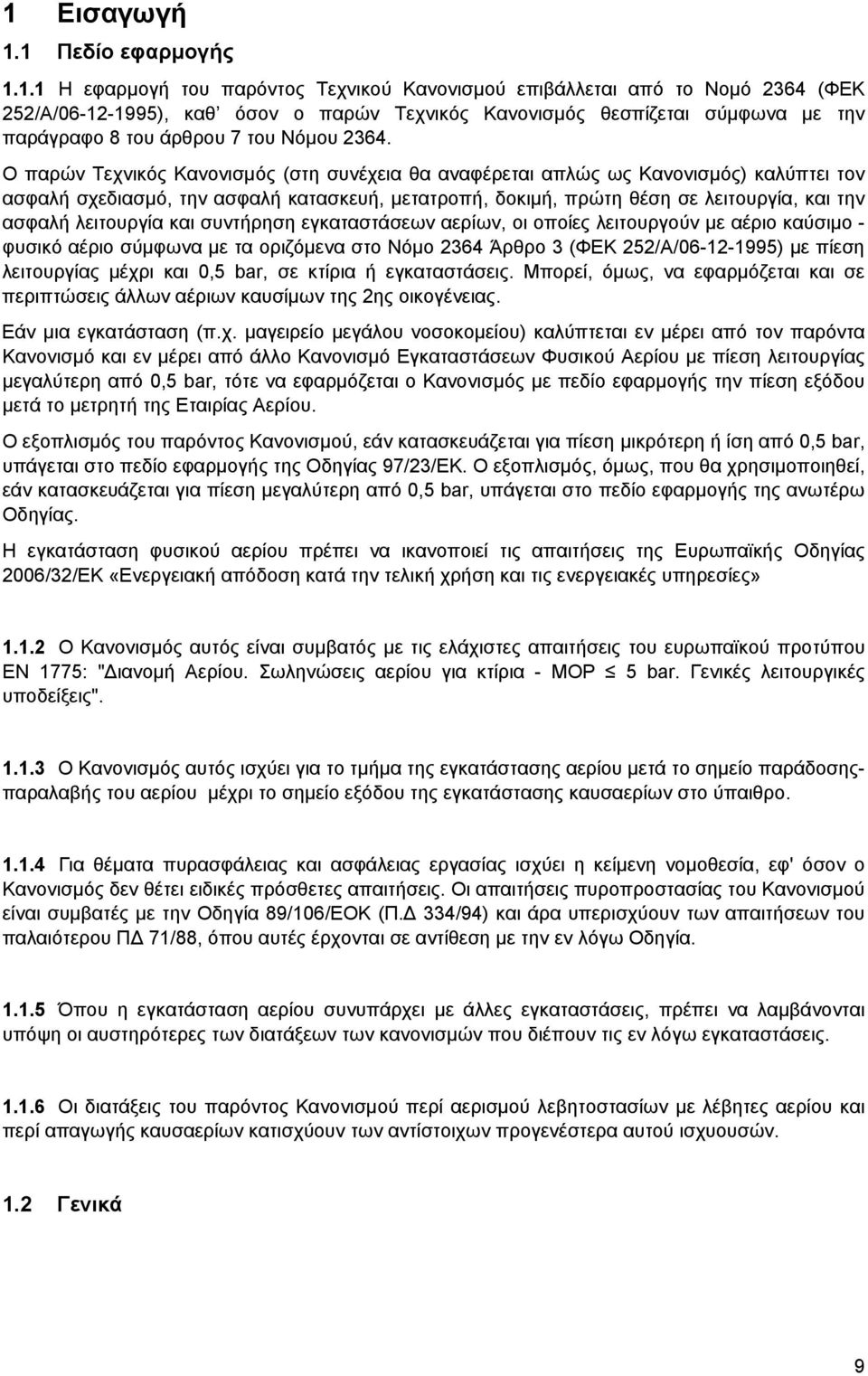 O παρών Tεχνικός Kανονισμός (στη συνέχεια θα αναφέρεται απλώς ως Kανονισμός) καλύπτει τον ασφαλή σχεδιασμό, την ασφαλή κατασκευή, μετατροπή, δοκιμή, πρώτη θέση σε λειτουργία, και την ασφαλή