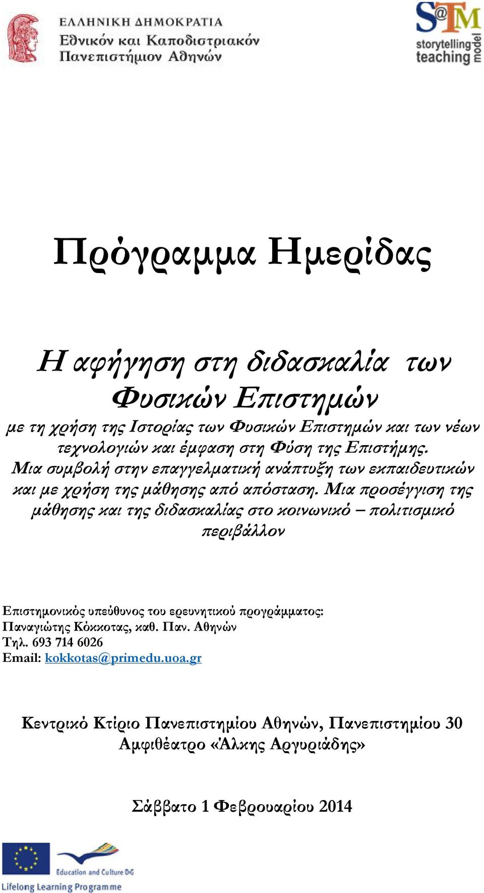 Μια προσέγγιση της μάθησης και της διδασκαλίας στο κοινωνικό πολιτισμικό περιβάλλον Επιστημονικός υπεύθυνος του ερευνητικού προγράμματος: Παναγιώτης