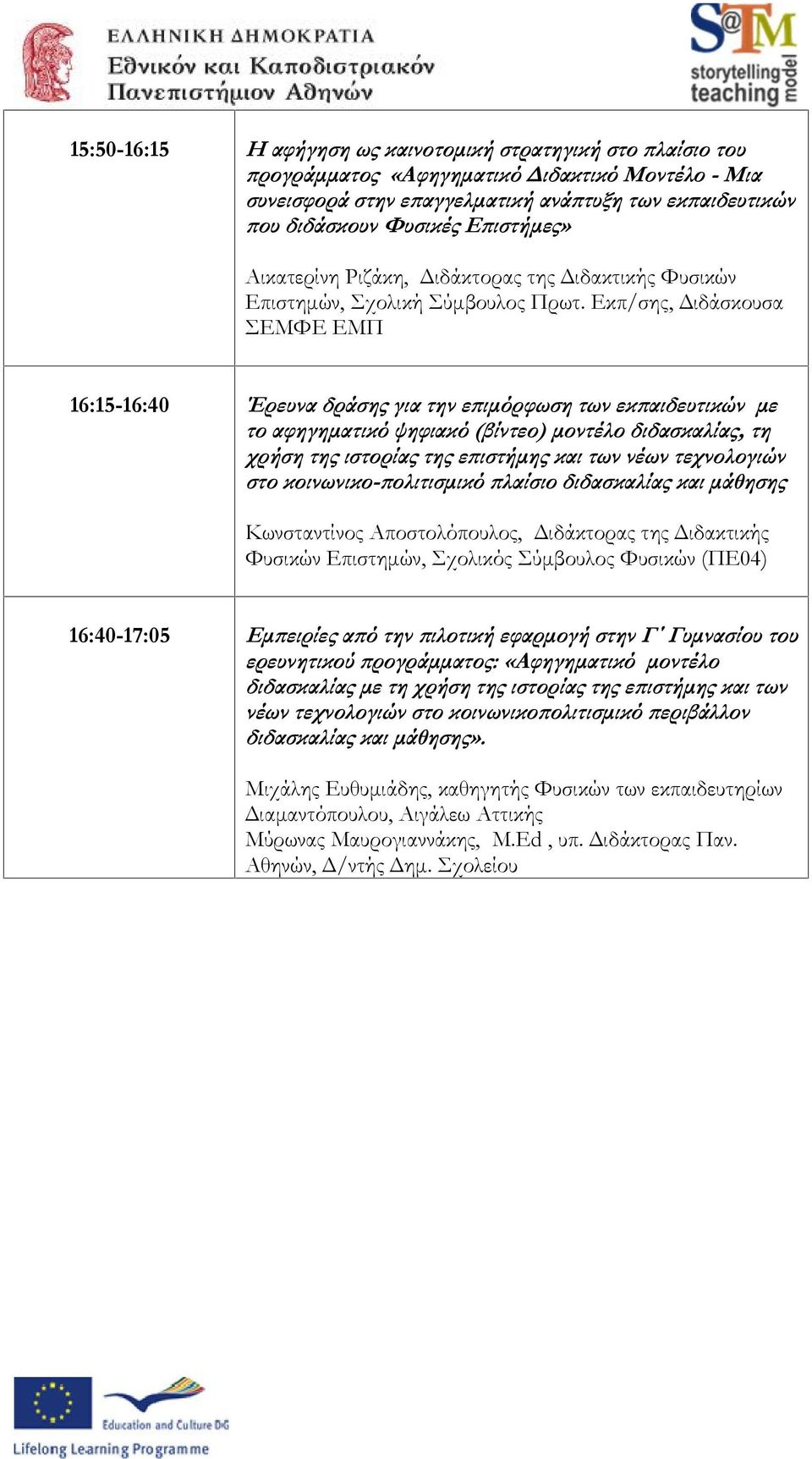 Εκπ/σης, Διδάσκουσα ΣΕΜΦΕ ΕΜΠ 16:15-16:40 Έρευνα δράσης για την επιμόρφωση των εκπαιδευτικών με το αφηγηματικό ψηφιακό (βίντεο) μοντέλο διδασκαλίας, τη χρήση της ιστορίας της επιστήμης και των νέων
