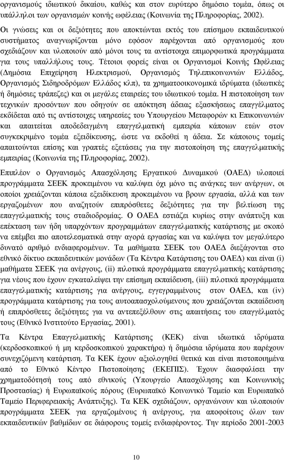 επιµορφωτικά προγράµµατα για τους υπαλλήλους τους.