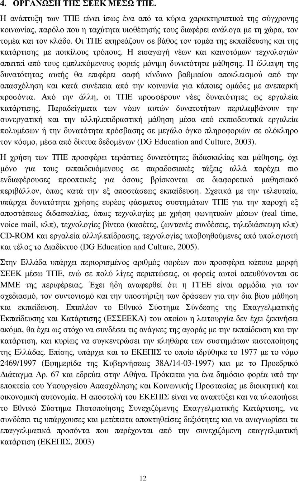 Οι ΤΠΕ επηρεάζουν σε βάθος τον τοµέα της εκπαίδευσης και της κατάρτισης µε ποικίλους τρόπους.