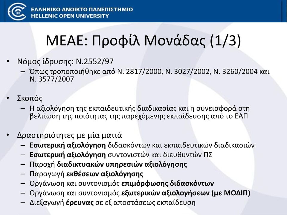 με μία ματιά Εσωτερική αξιολόγηση διδασκόντων και εκπαιδευτικών διαδικασιών Εσωτερική αξιολόγηση συντονιστών και διευθυντών ΠΣ Παροχή διαδικτυακών υπηρεσιών
