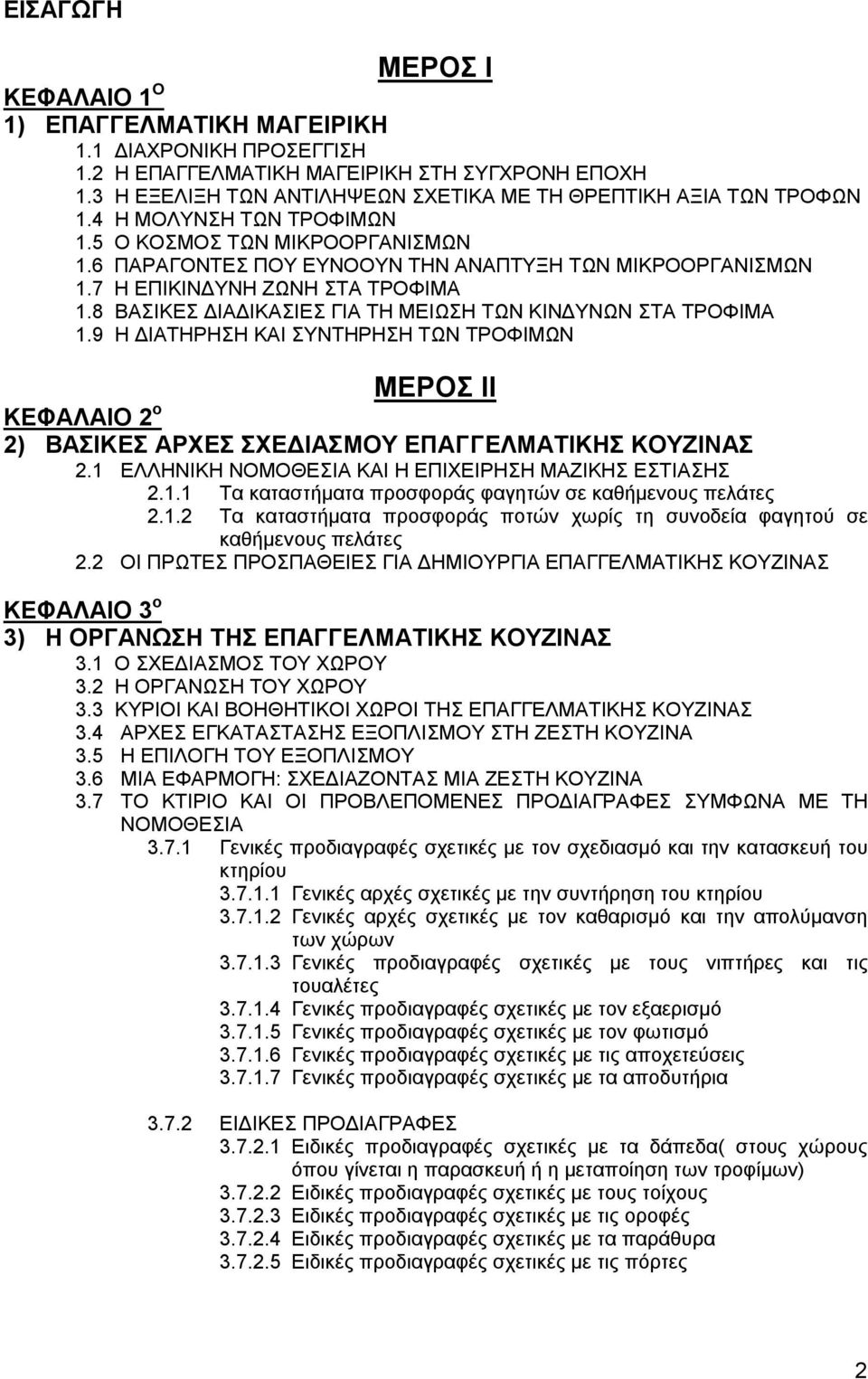 7 Η ΕΠΙΚΙΝΔΥΝΗ ΖΩΝΗ ΣΤΑ ΤΡΟΦΙΜΑ 1.8 ΒΑΣΙΚΕΣ ΔΙΑΔΙΚΑΣΙΕΣ ΓΙΑ ΤΗ ΜΕΙΩΣΗ ΤΩΝ ΚΙΝΔΥΝΩΝ ΣΤΑ ΤΡΟΦΙΜΑ 1.