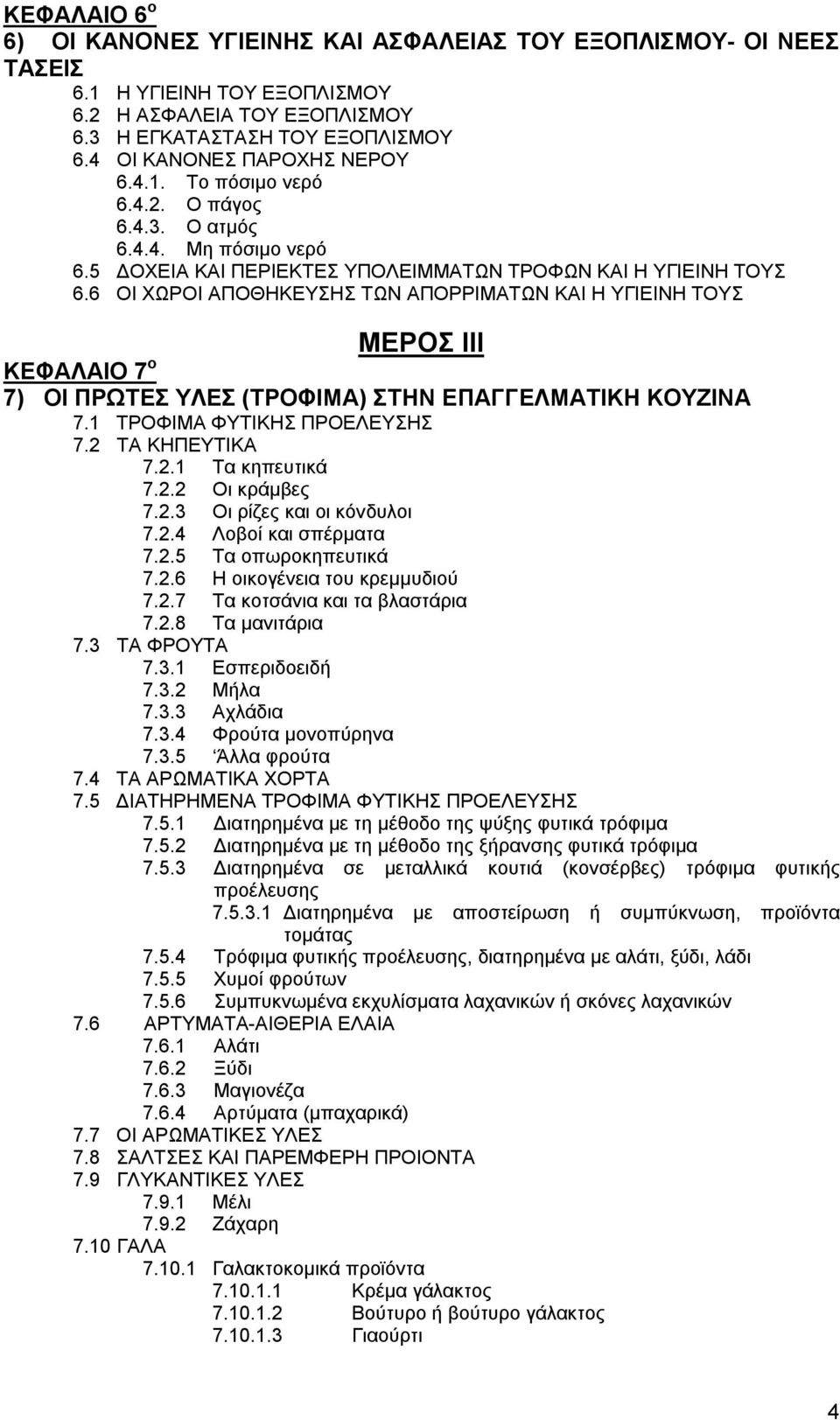 6 ΟΙ ΧΩΡΟΙ ΑΠΟΘΗΚΕΥΣΗΣ ΤΩΝ ΑΠΟΡΡΙΜΑΤΩΝ ΚΑΙ Η ΥΓΙΕΙΝΗ ΤΟΥΣ ΜΕΡΟΣ ΙΙΙ ΚΕΦΑΛΑΙΟ 7 ο 7) ΟΙ ΠΡΩΤΕΣ ΥΛΕΣ (ΤΡΟΦΙΜΑ) ΣΤΗΝ ΕΠΑΓΓΕΛΜΑΤΙΚΗ ΚΟΥΖΙΝΑ 7.1 ΤΡΟΦΙΜΑ ΦΥΤΙΚΗΣ ΠΡΟΕΛΕΥΣΗΣ 7.2 ΤΑ ΚΗΠΕΥΤΙΚΑ 7.2.1 Τα κηπευτικά 7.