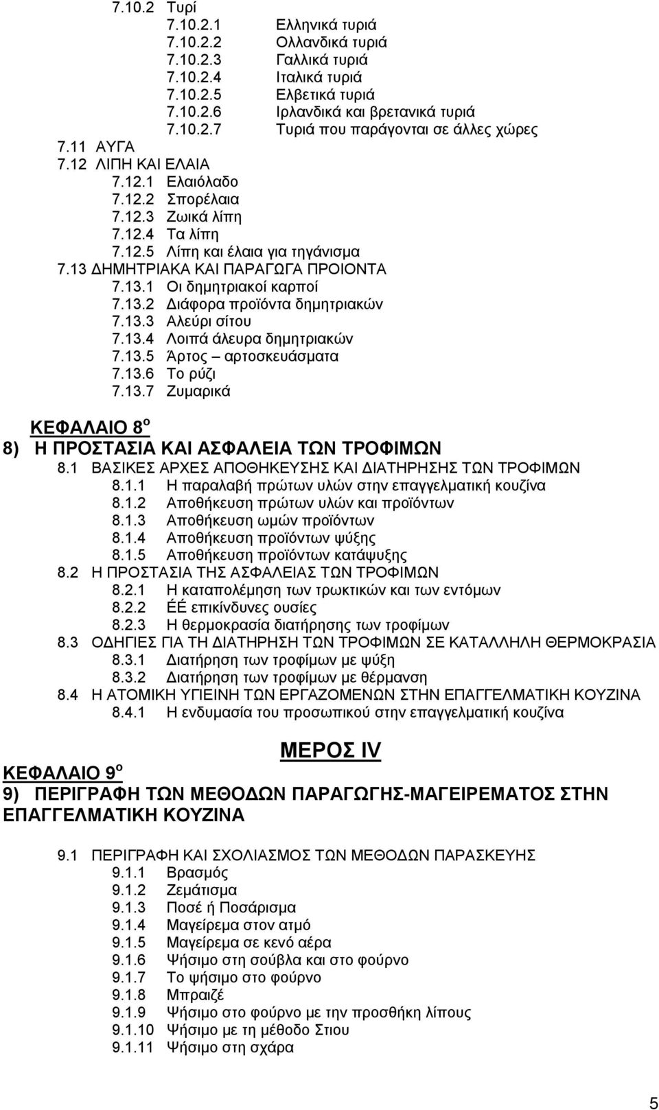 13.2 Διάφορα προϊόντα δημητριακών 7.13.3 Αλεύρι σίτου 7.13.4 Λοιπά άλευρα δημητριακών 7.13.5 Άρτος αρτοσκευάσματα 7.13.6 Το ρύζι 7.13.7 Ζυμαρικά ΚΕΦΑΛΑΙΟ 8 ο 8) Η ΠΡΟΣΤΑΣΙΑ ΚΑΙ ΑΣΦΑΛΕΙΑ ΤΩΝ ΤΡΟΦΙΜΩΝ 8.