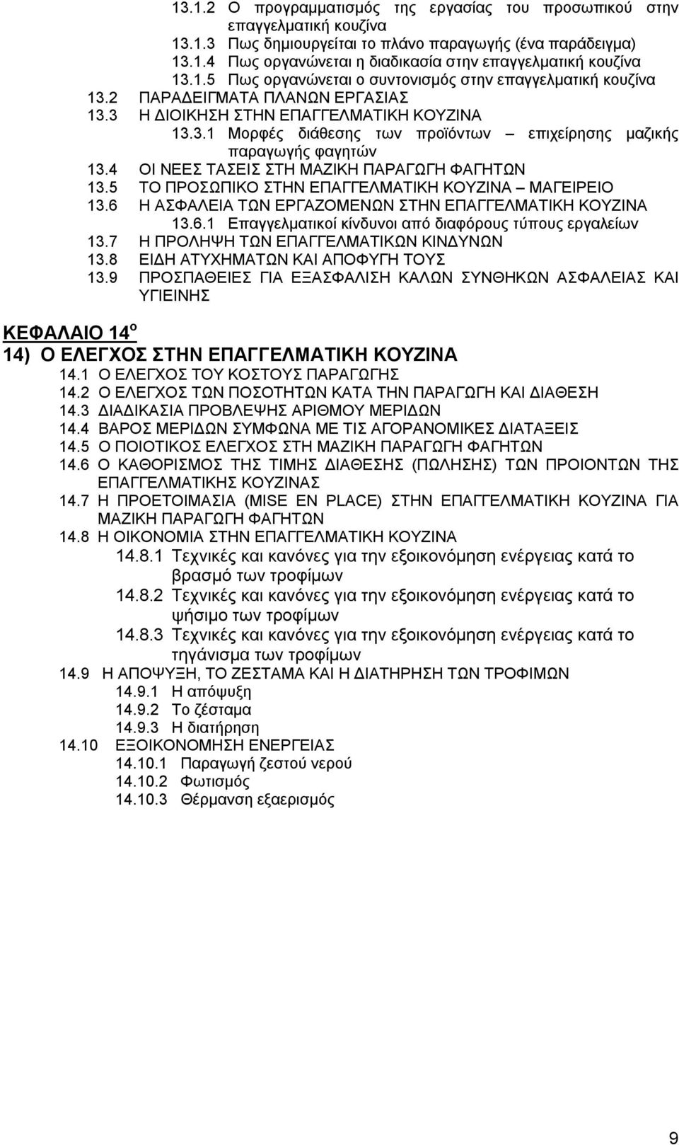 4 ΟΙ ΝΕΕΣ ΤΑΣΕΙΣ ΣΤΗ ΜΑΖΙΚΗ ΠΑΡΑΓΩΓΗ ΦΑΓΗΤΩΝ 13.5 ΤΟ ΠΡΟΣΩΠΙΚΟ ΣΤΗΝ ΕΠΑΓΓΕΛΜΑΤΙΚΗ ΚΟΥΖΙΝΑ ΜΑΓΕΙΡΕΙΟ 13.6 Η ΑΣΦΑΛΕΙΑ ΤΩΝ ΕΡΓΑΖΟΜΕΝΩΝ ΣΤΗΝ ΕΠΑΓΓΕΛΜΑΤΙΚΗ ΚΟΥΖΙΝΑ 13.6.1 Επαγγελματικοί κίνδυνοι από διαφόρους τύπους εργαλείων 13.