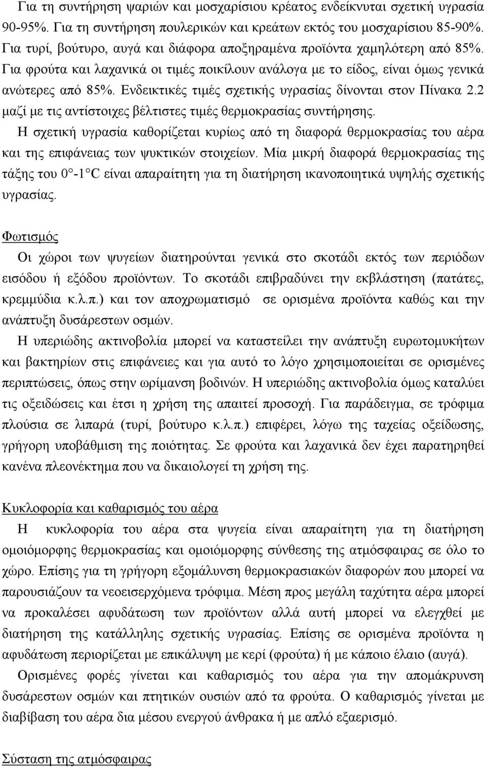 Ενδεικτικές τιμές σχετικής υγρασίας δίνονται στον Πίνακα 2.2 μαζί με τις αντίστοιχες βέλτιστες τιμές θερμοκρασίας συντήρησης.