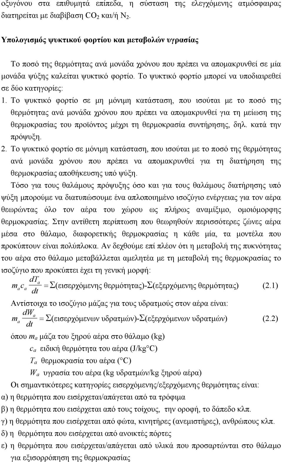 Το ψυκτικό φορτίο μπορεί να υποδιαιρεθεί σε δύο κατηγορίες: 1.