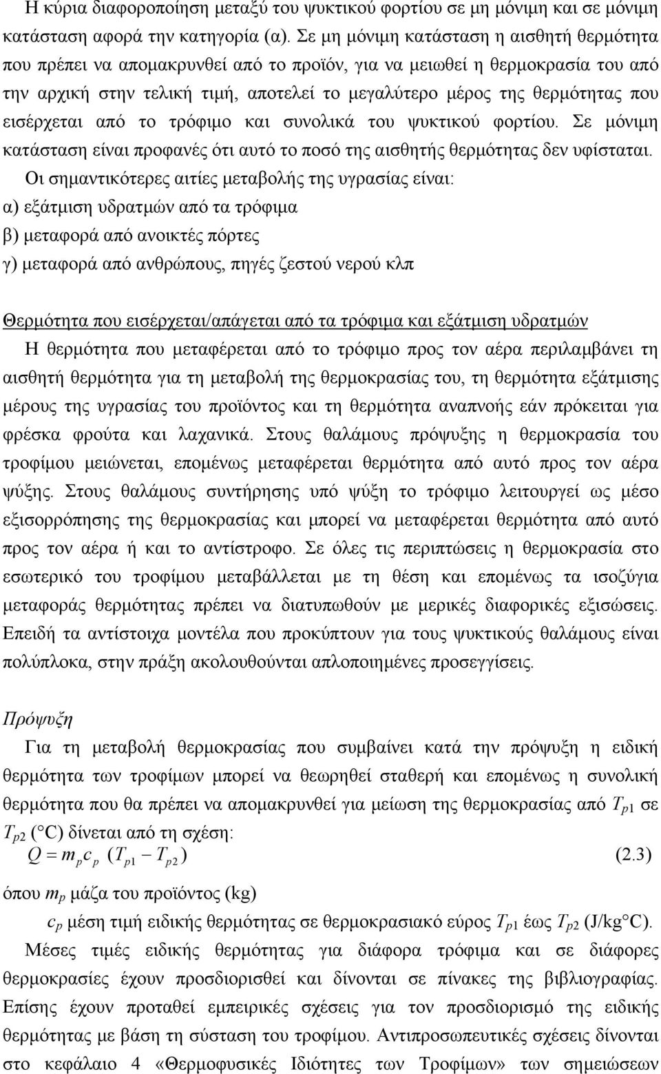 εισέρχεται από το τρόφιμο και συνολικά του ψυκτικού φορτίου. Σε μόνιμη κατάσταση είναι προφανές ότι αυτό το ποσό της αισθητής θερμότητας δεν υφίσταται.