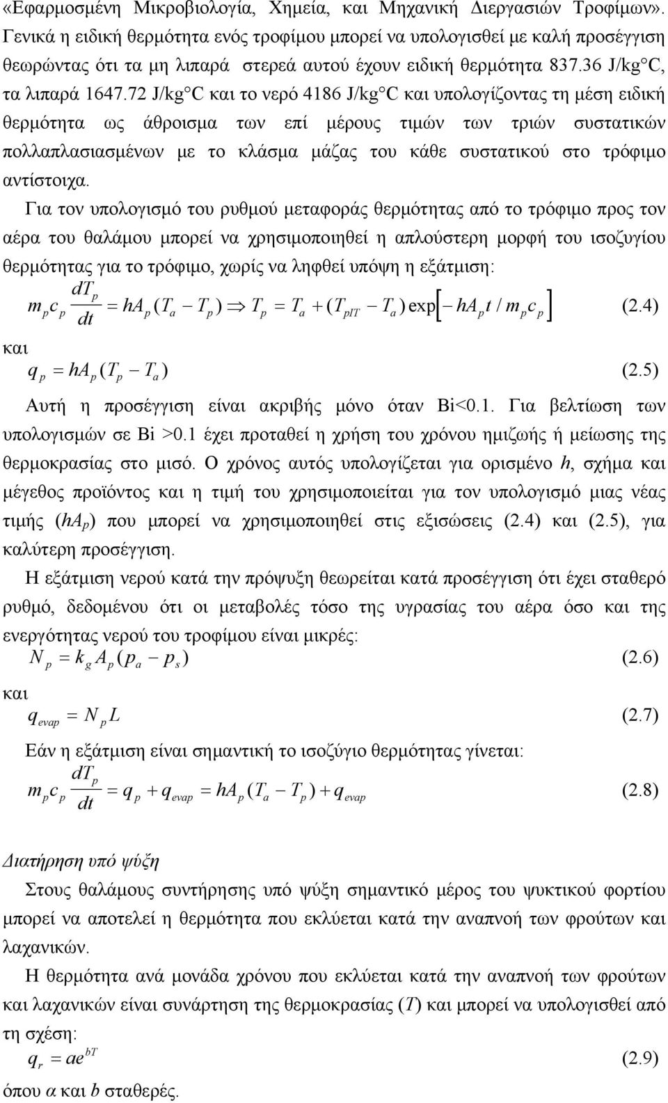 72 J/kg C και το νερό 4186 J/kg C και υπολογίζοντας τη μέση ειδική θερμότητα ως άθροισμα των επί μέρους τιμών των τριών συστατικών πολλαπλασιασμένων με το κλάσμα μάζας του κάθε συστατικού στο τρόφιμο