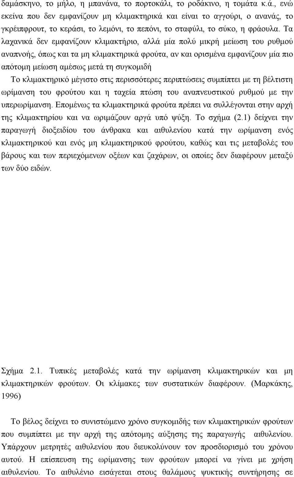 Το κλιμακτηρικό μέγιστο στις περισσότερες περιπτώσεις συμπίπτει με τη βέλτιστη ωρίμανση του φρούτου και η ταχεία πτώση του αναπνευστικού ρυθμού με την υπερωρίμανση.