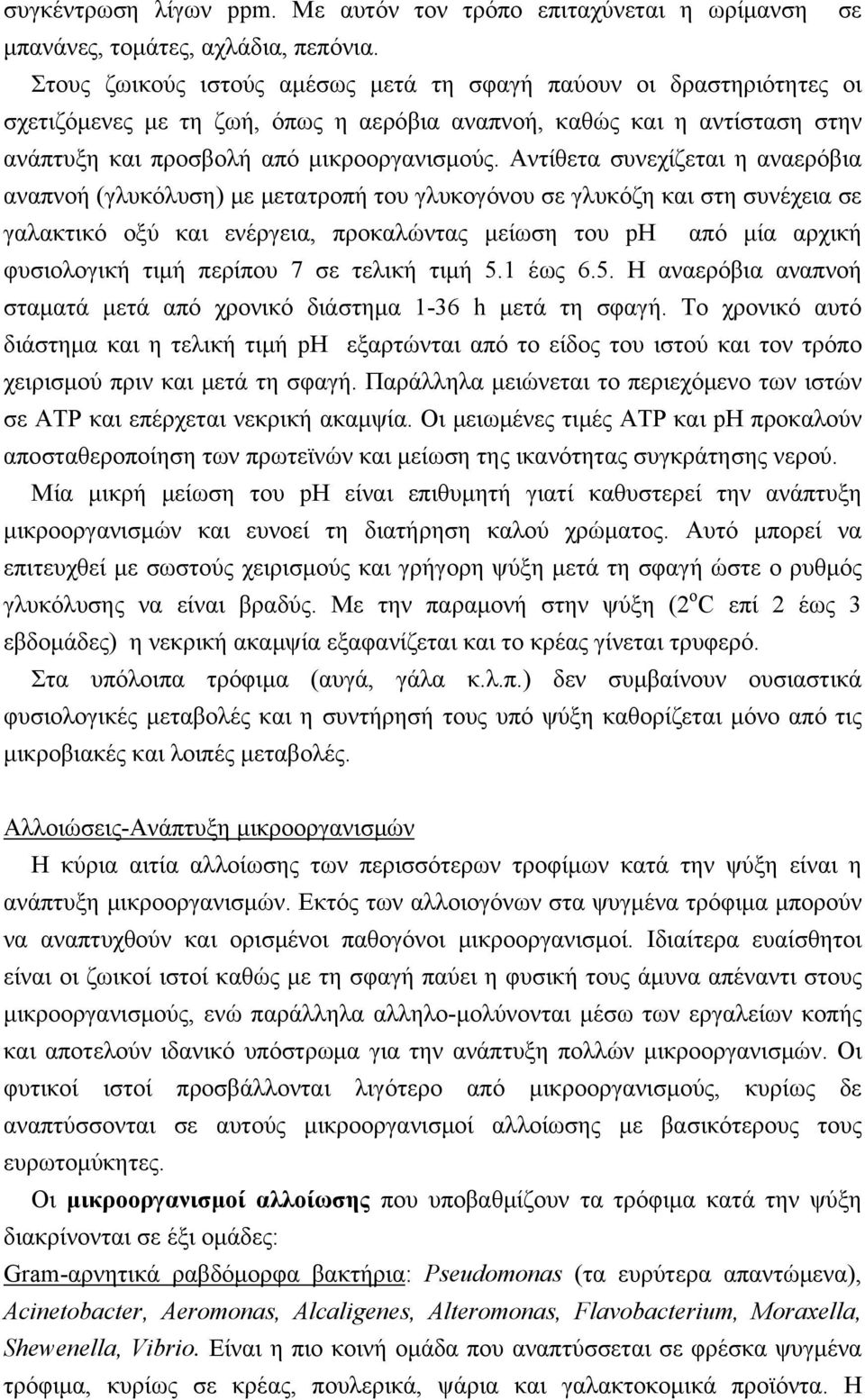 Αντίθετα συνεχίζεται η αναερόβια αναπνοή (γλυκόλυση) με μετατροπή του γλυκογόνου σε γλυκόζη και στη συνέχεια σε γαλακτικό οξύ και ενέργεια, προκαλώντας μείωση του ph από μία αρχική φυσιολογική τιμή