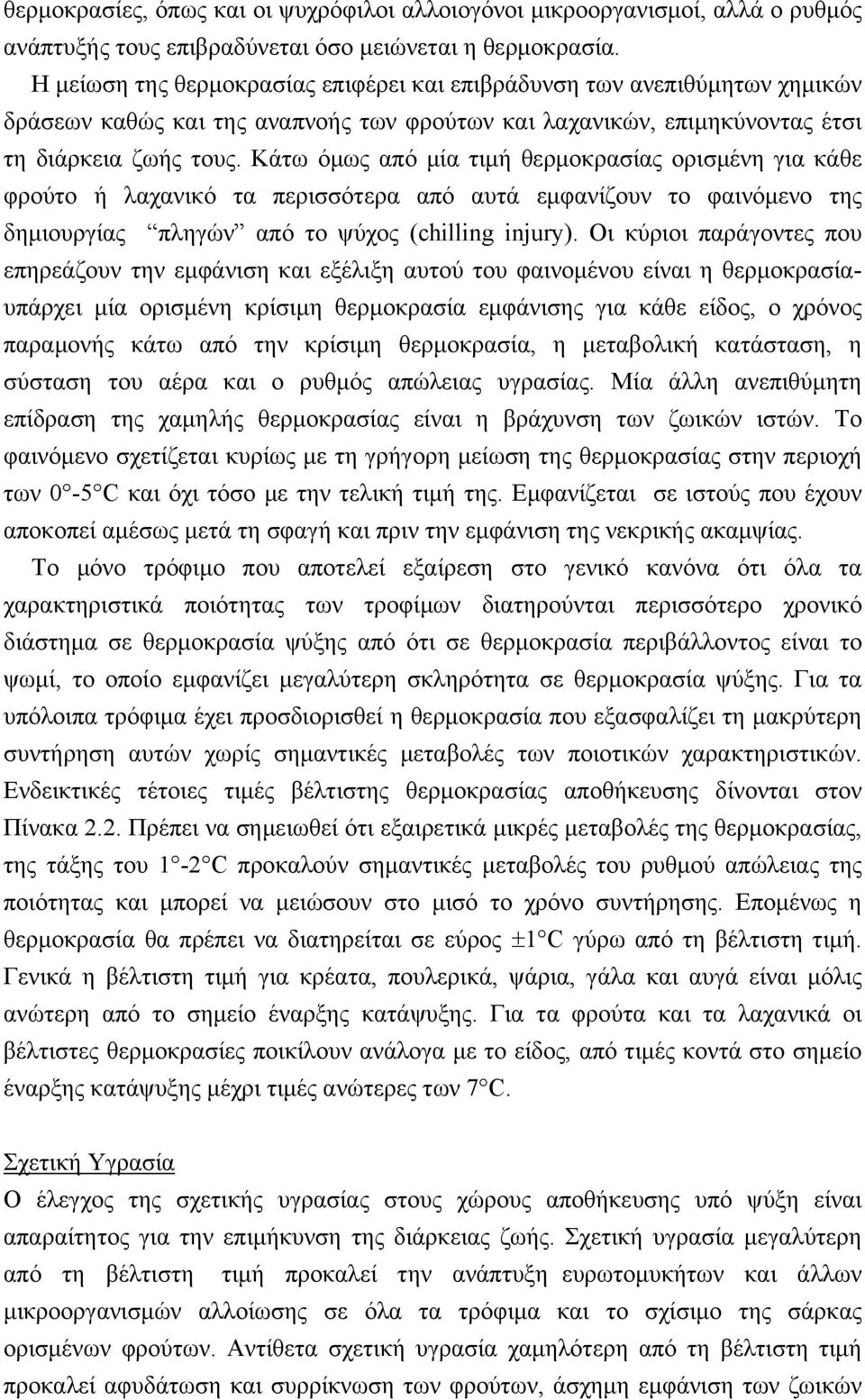 Κάτω όμως από μία τιμή θερμοκρασίας ορισμένη για κάθε φρούτο ή λαχανικό τα περισσότερα από αυτά εμφανίζουν το φαινόμενο της δημιουργίας πληγών από το ψύχος (chilling injury).