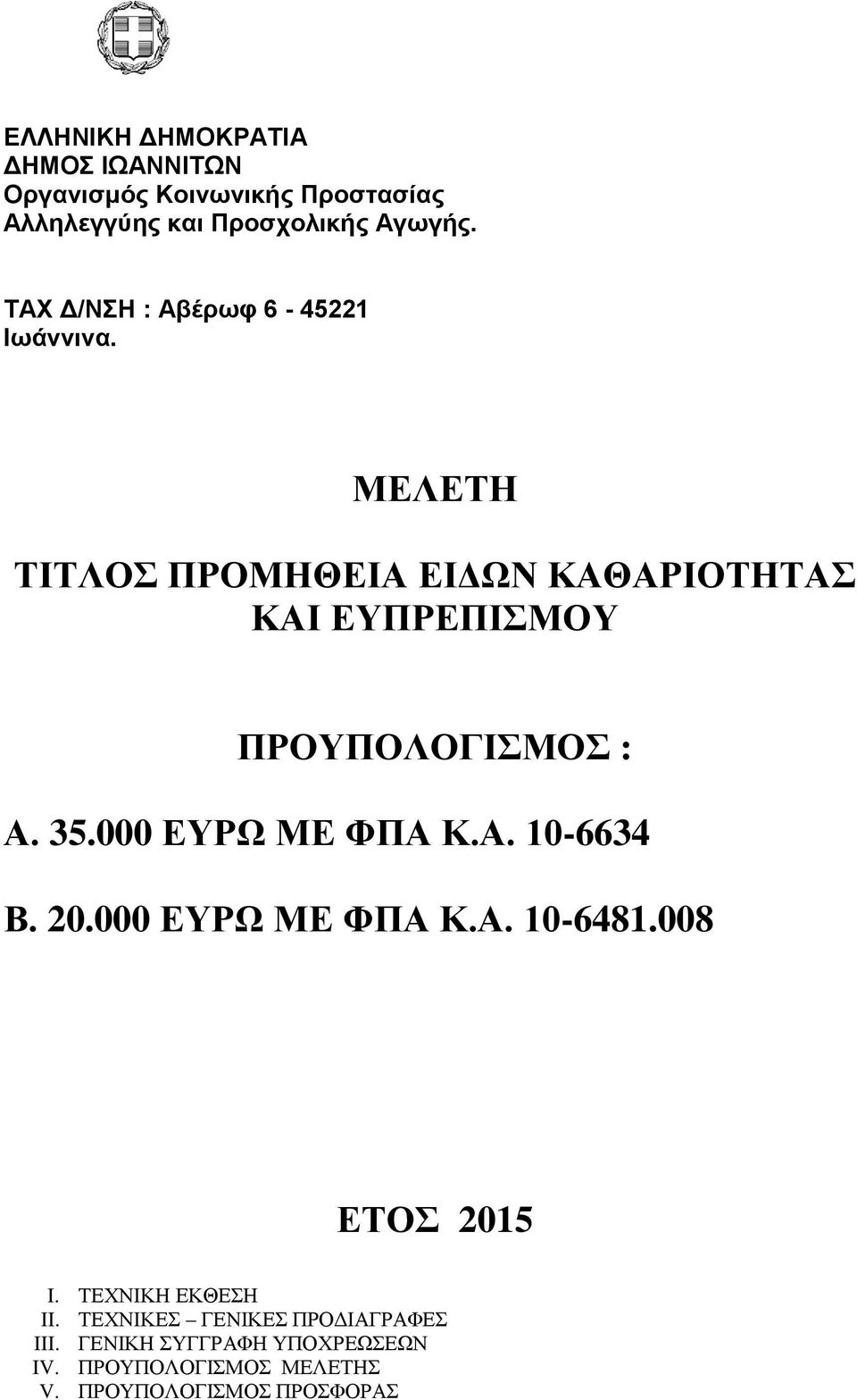 ΜΕΛΕΤΗ ΤΙΤΛΟΣ ΠΡΟΜΗΘΕΙΑ ΕΙΔΩΝ ΚΑΘΑΡΙΟΤΗΤΑΣ ΚΑΙ ΕΥΠΡΕΠΙΣΜΟΥ ΠΡΟΥΠΟΛΟΓΙΣΜΟΣ : Α. 35.000 ΕΥΡΩ ΜΕ ΦΠΑ Κ.Α. 10-6634 Β.