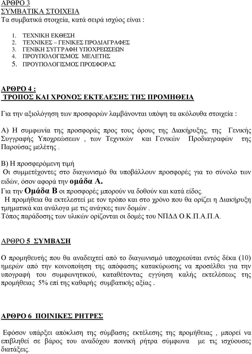 Διακήρυξης, της Γενικής Συγγραφής Υποχρεώσεων, των Τεχνικών και Γενικών Προδιαγραφών της Παρούσας μελέτης.