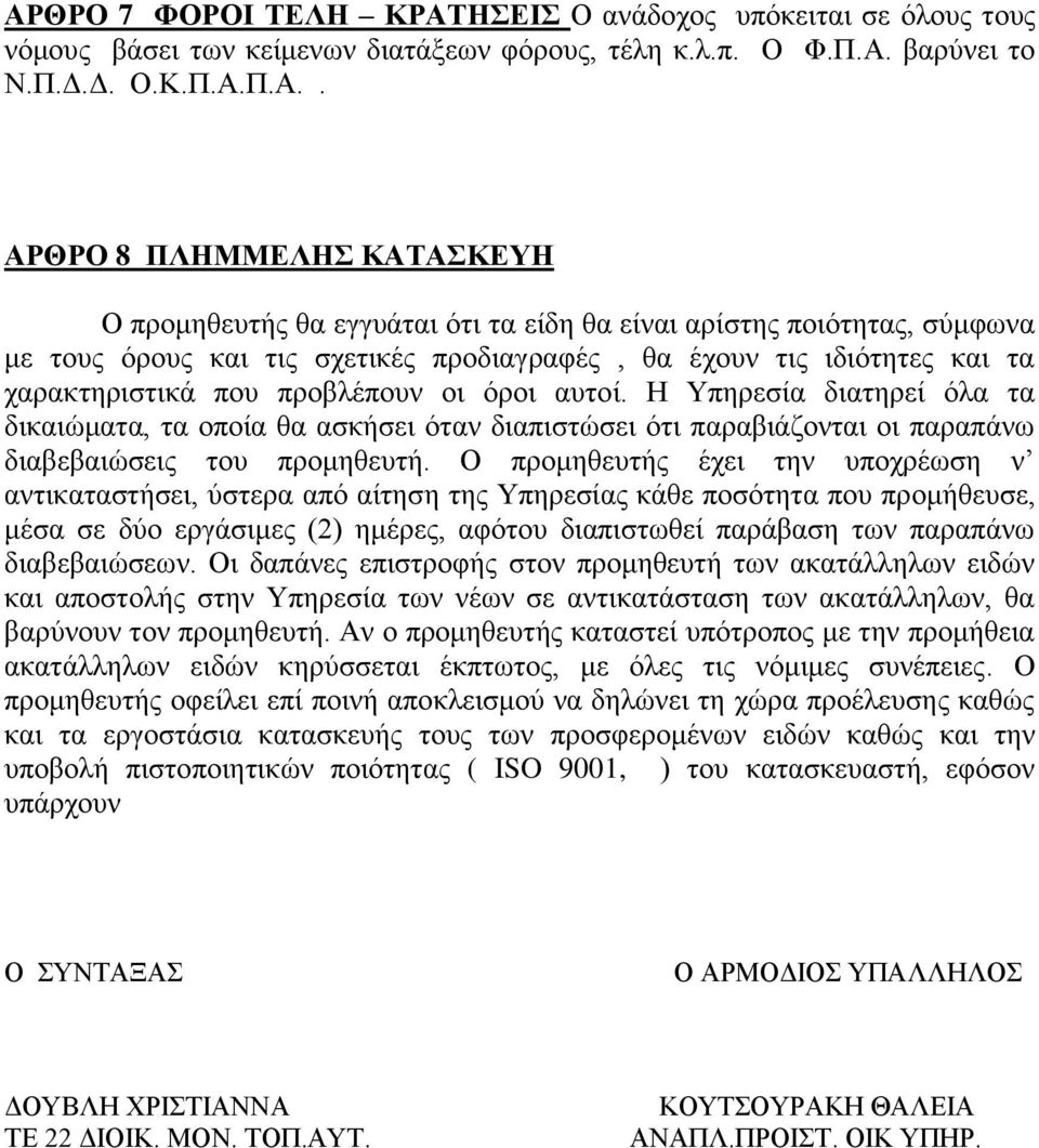 Η Υπηρεσία διατηρεί όλα τα δικαιώματα, τα οποία θα ασκήσει όταν διαπιστώσει ότι παραβιάζονται οι παραπάνω διαβεβαιώσεις του προμηθευτή.