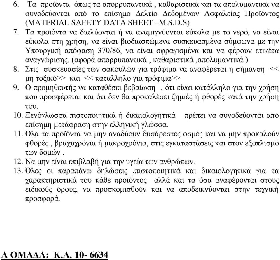 φέρουν ετικέτα αναγνώρισης. (αφορά απορρυπαντικά, καθαριστικά,απολυμαντικά ) 8. Στις συσκευασίες των σακουλών για τρόφιμα να αναφέρεται η σήμανση << μη τοξικό>> και << καταλληλο για τρόφιμα>> 9.