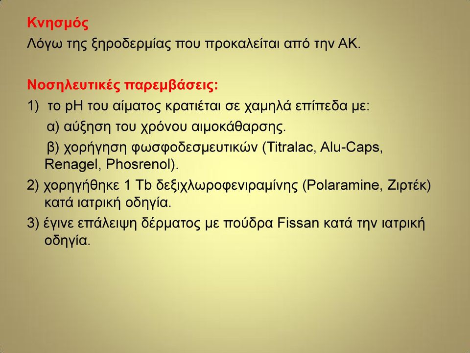 χρόνου αιμοκάθαρσης. β) χορήγηση φωσφοδεσμευτικών (Titralac, Alu-Caps, Renagel, Phosrenol).