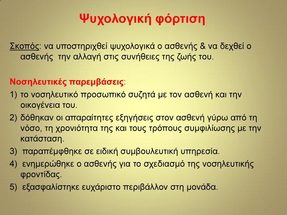 2) δόθηκαν οι απαραίτητες εξηγήσεις στον ασθενή γύρω από τη νόσο, τη χρονιότητα της και τους τρόπους συμφιλίωσης με την κατάσταση.