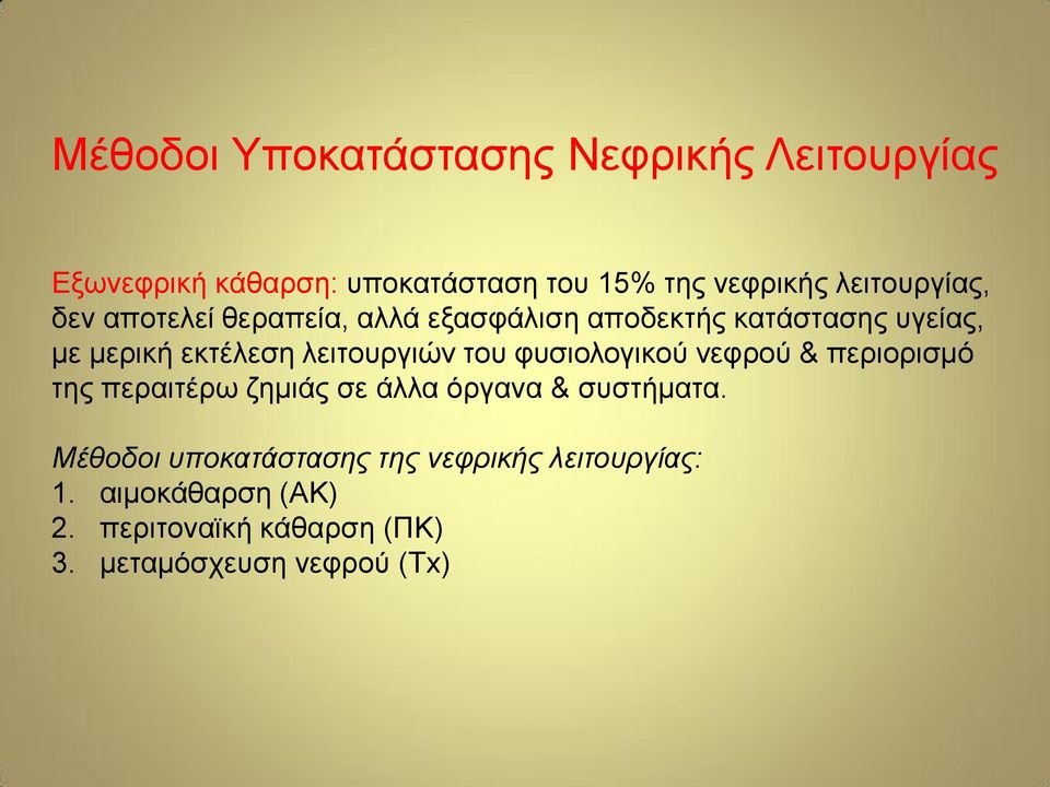 λειτουργιών του φυσιολογικού νεφρού & περιορισμό της περαιτέρω ζημιάς σε άλλα όργανα & συστήματα.