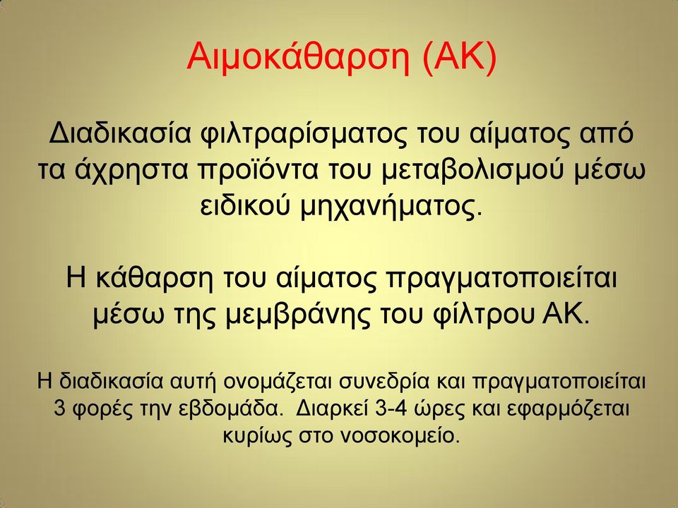 Η κάθαρση του αίματος πραγματοποιείται μέσω της μεμβράνης του φίλτρου ΑΚ.