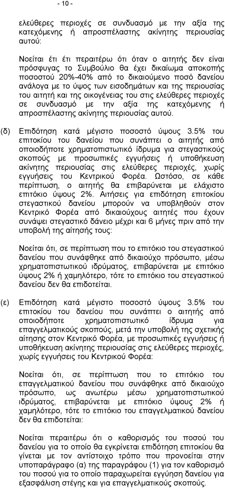 αξία της κατεχόμενης ή απροσπέλαστης ακίνητης περιουσίας αυτού. (δ) Επιδότηση κατά μέγιστο ποσοστό ύψους 3.