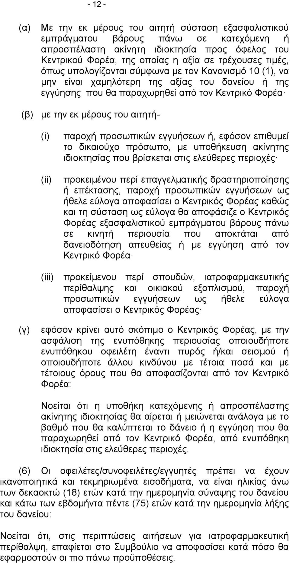 (ii) (iii) παροχή προσωπικών εγγυήσεων ή, εφόσον επιθυμεί το δικαιούχο πρόσωπο, με υποθήκευση ακίνητης ιδιοκτησίας που βρίσκεται στις ελεύθερες περιοχές προκειμένου περί επαγγελματικής