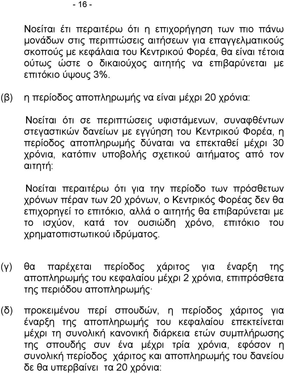 (β) η περίοδος αποπληρωμής να είναι μέχρι 20 χρόνια: Νοείται ότι σε περιπτώσεις υφιστάμενων, συναφθέντων στεγαστικών δανείων με εγγύηση του Κεντρικού Φορέα, η περίοδος αποπληρωμής δύναται να