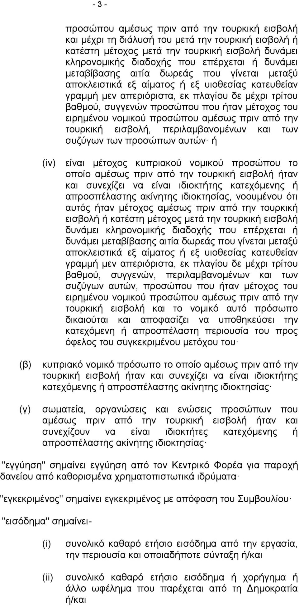 ειρημένου νομικού προσώπου αμέσως πριν από την τουρκική εισβολή, περιλαμβανομένων και των συζύγων των προσώπων αυτών ή (iν) είναι μέτοχος κυπριακού νομικού προσώπου το οποίο αμέσως πριν από την