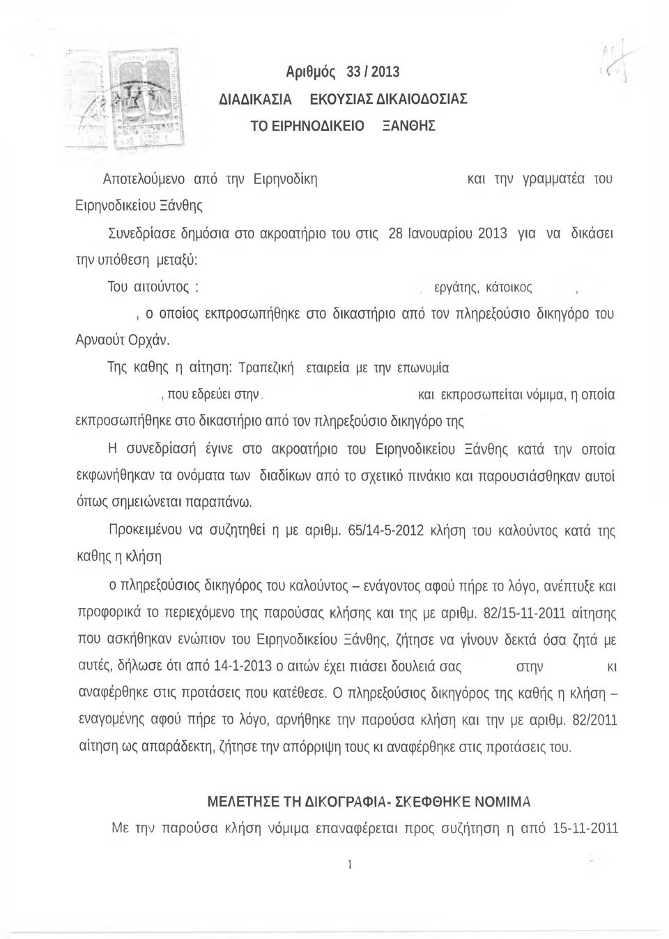 Της καθης η αίτηση: Τραπεζική εταιρεία με την επωνυμία που εδρεύει στην.