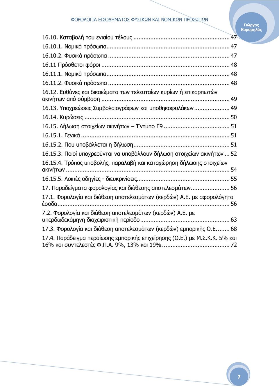 ήλωση στοιχείων ακινήτων Έντυπο Ε9... 51 16.15.1. Γενικά... 51 16.15.2. Που υποβάλλεται η δήλωση... 51 16.15.3. Ποιοί υποχρεούνται να υποβάλλουν δήλωση στοιχείων ακινήτων... 52 16.15.4.