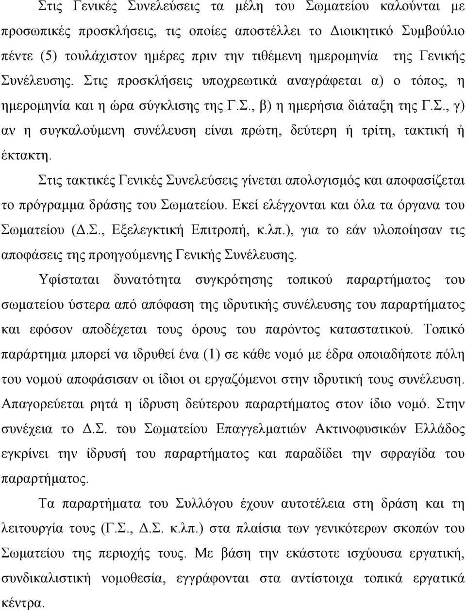 Στις τακτικές Γενικές Συνελεύσεις γίνεται απολογισμός και αποφασίζεται το πρόγραμμα δράσης του Σωματείου. Εκεί ελέγχονται και όλα τα όργανα του Σωματείου (Δ.Σ., Εξελεγκτική Επιτροπή, κ.λπ.