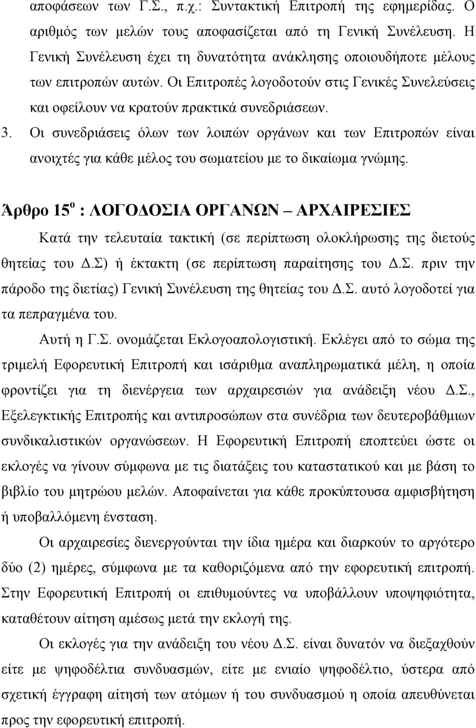 Οι συνεδριάσεις όλων των λοιπών οργάνων και των Επιτροπών είναι ανοιχτές για κάθε μέλος του σωματείου με το δικαίωμα γνώμης.