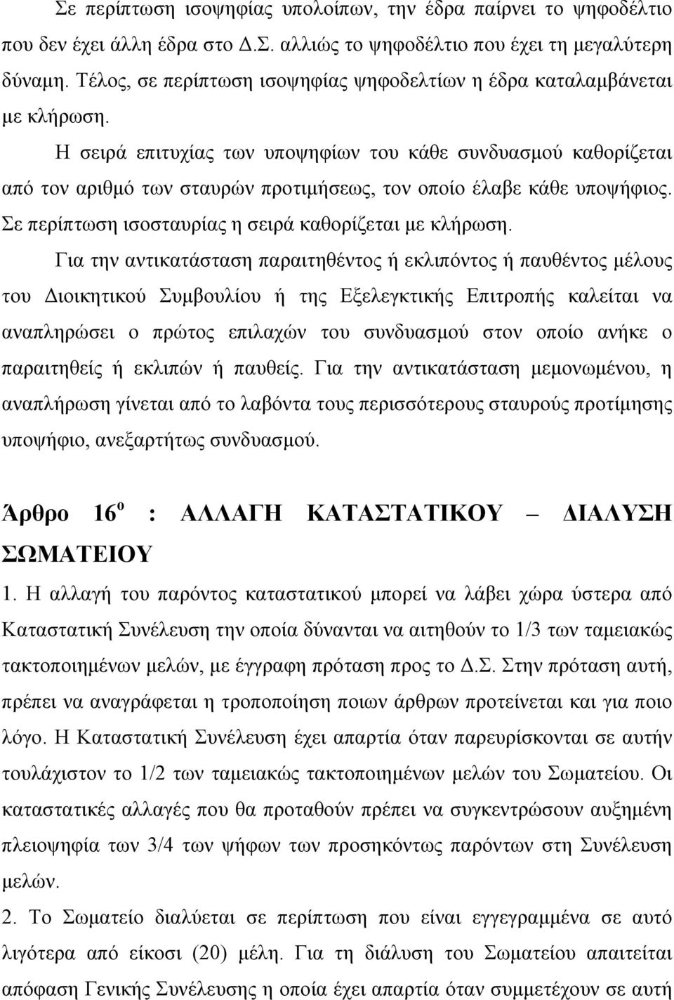 Η σειρά επιτυχίας των υποψηφίων του κάθε συνδυασμού καθορίζεται από τον αριθμό των σταυρών προτιμήσεως, τον οποίο έλαβε κάθε υποψήφιος. Σε περίπτωση ισοσταυρίας η σειρά καθορίζεται με κλήρωση.