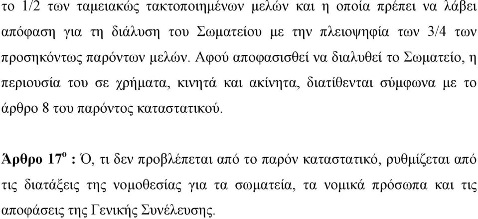 Αφού αποφασισθεί να διαλυθεί το Σωματείο, η περιουσία του σε χρήματα, κινητά και ακίνητα, διατίθενται σύμφωνα με το άρθρο 8