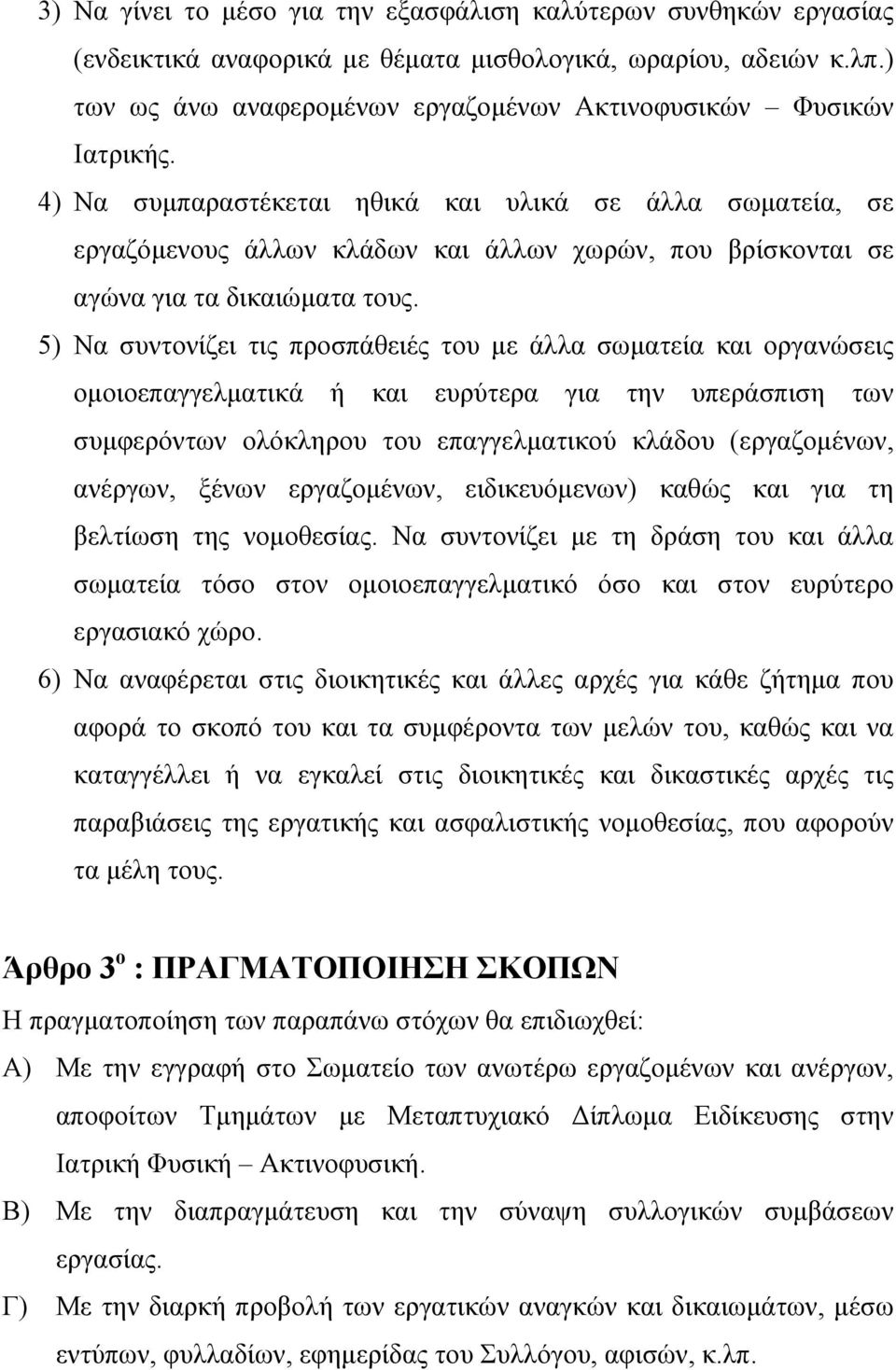 4) Να συμπαραστέκεται ηθικά και υλικά σε άλλα σωματεία, σε εργαζόμενους άλλων κλάδων και άλλων χωρών, που βρίσκονται σε αγώνα για τα δικαιώματα τους.