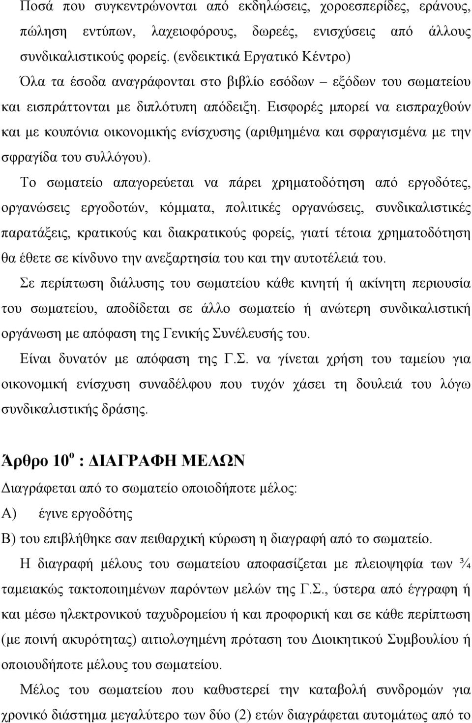 Εισφορές μπορεί να εισπραχθούν και με κουπόνια οικονομικής ενίσχυσης (αριθμημένα και σφραγισμένα με την σφραγίδα του συλλόγου).