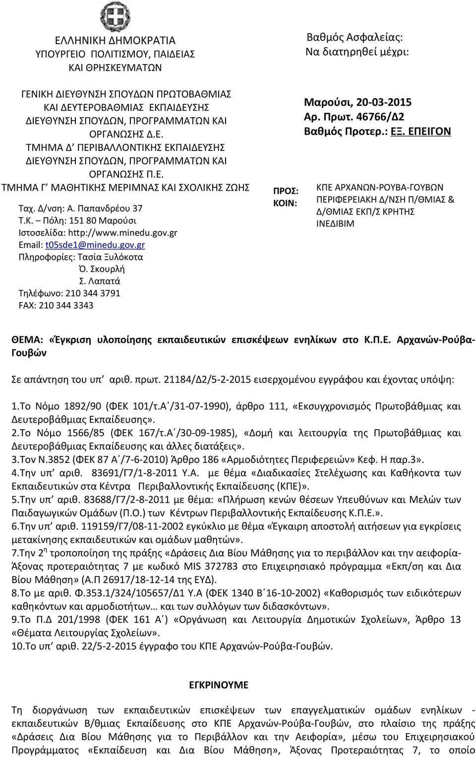 Σκουρλή Σ. Λαπατά Τηλέφωνο: 210 344 3791 FAX: 210 344 3343 ΠΡΟΣ: KΟΙΝ: Βαθμός Ασφαλείας: Να διατηρηθεί μέχρι: Μαρούσι, 20-03-2015 Αρ. Πρωτ. 46766/Δ2 Βαθμός Προτερ.: ΕΞ.