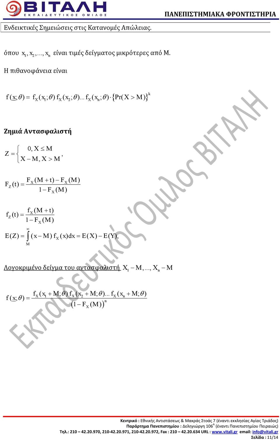 Z) = ( x M ) f ( x) dx = E( ) E( Y ), M Λογοκριμένο δείγμα του αντασφαλιστή 1 M,..., n M f ( x ; ) f ( x + Μ ; θ ) f ( x + Μ ; θ ).