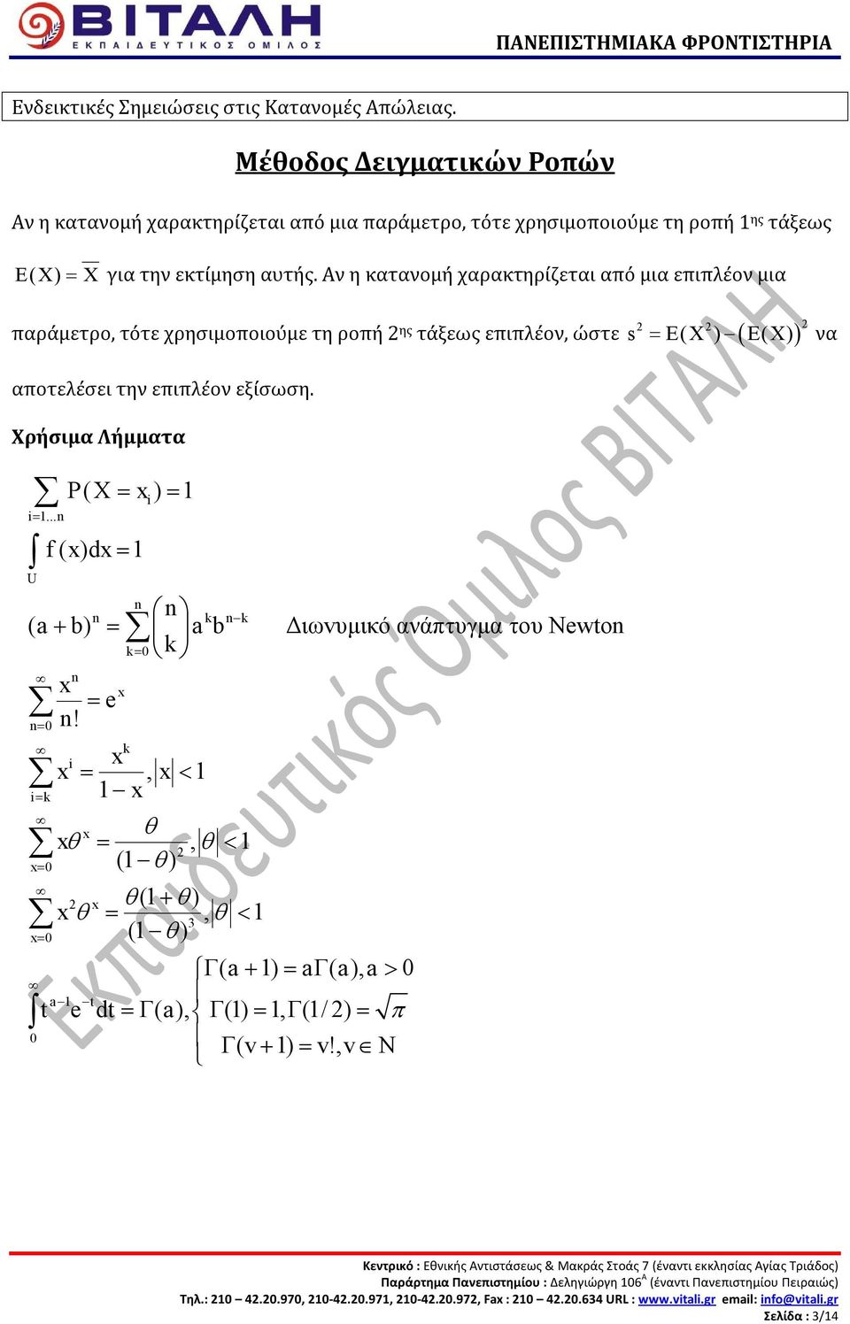 .. n U n = 0 x = 0 x = 0 P( = x ) = 1 f ( x) dx = 1 n n n k n k ( a + b) = a b Διωvυμικό ανάπτυγμα του Newton k = 0 k i= k n x = e n!